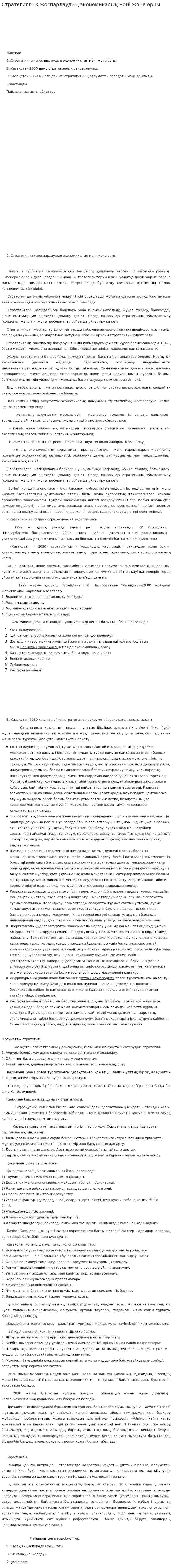 Стратегиялық жоспарлаудың экономикалық мәні және орны