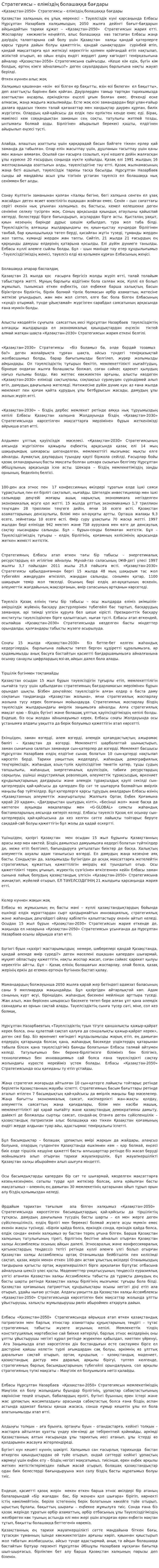Стратегиясы – еліміздің болашаққа бағдары