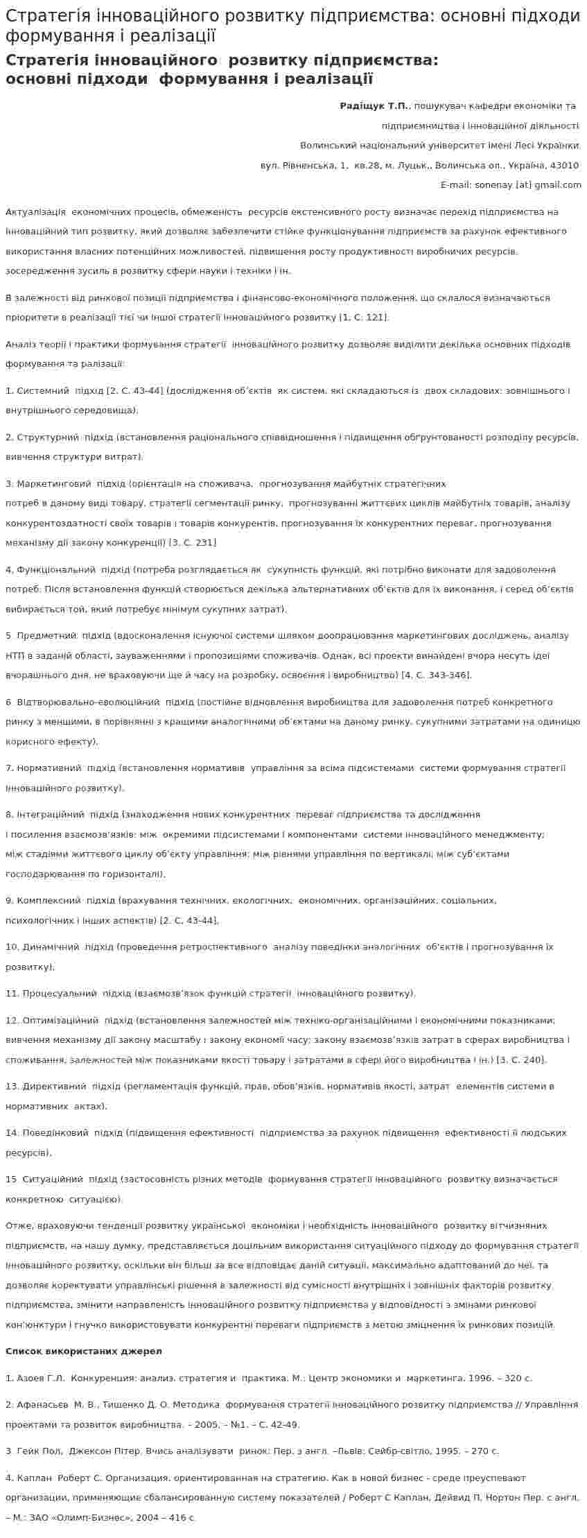 Стратегія інноваційного розвитку підприємства: основні підходи формування і реалізації