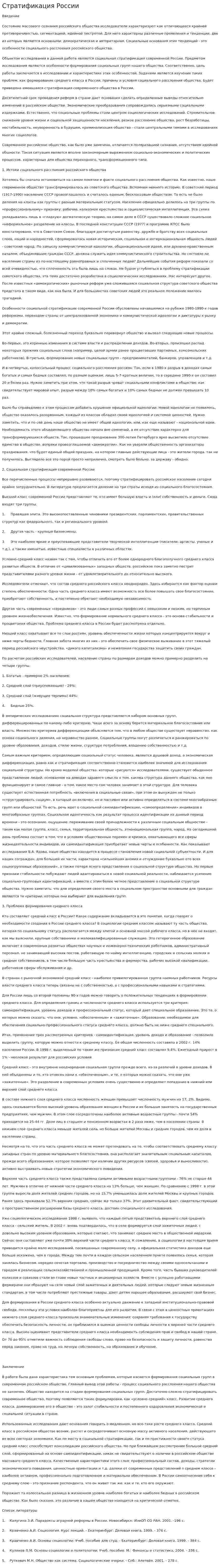 Стратификация России