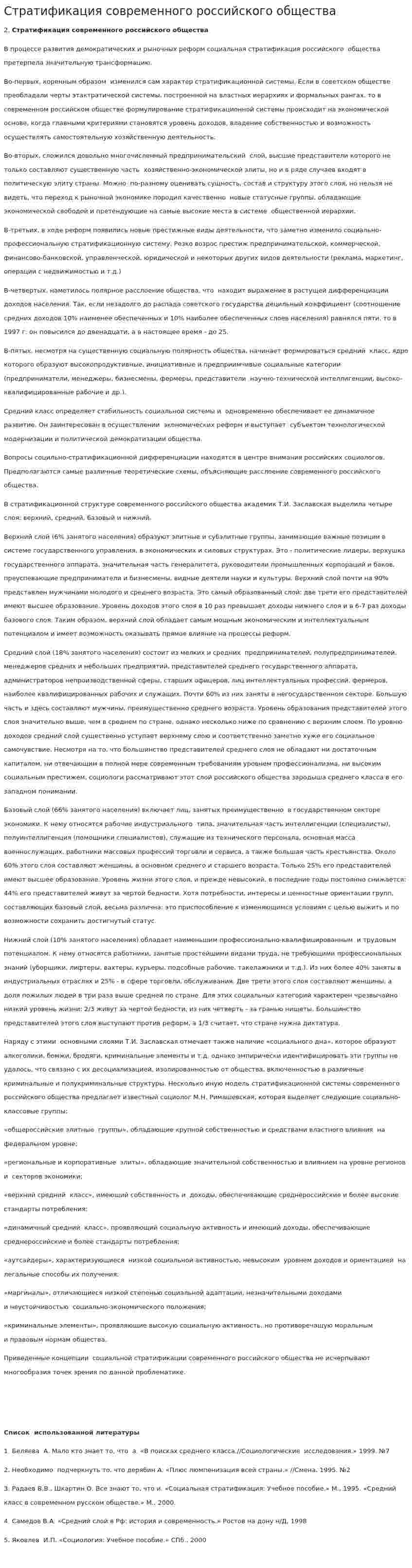 Стратификация современного российского общества