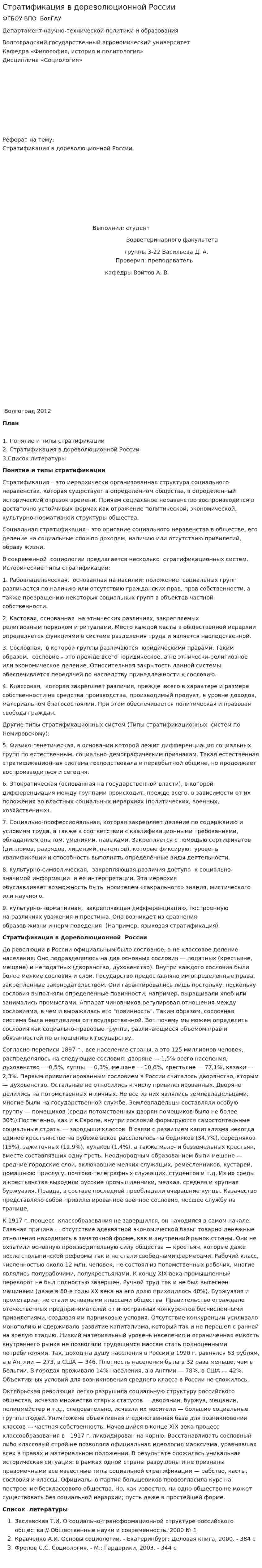 Стратификация в дореволюционной России