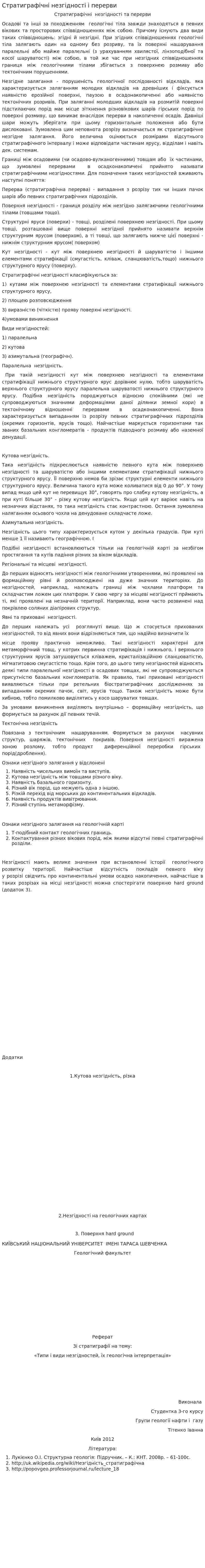 Стратиграфічні незгідності і перерви