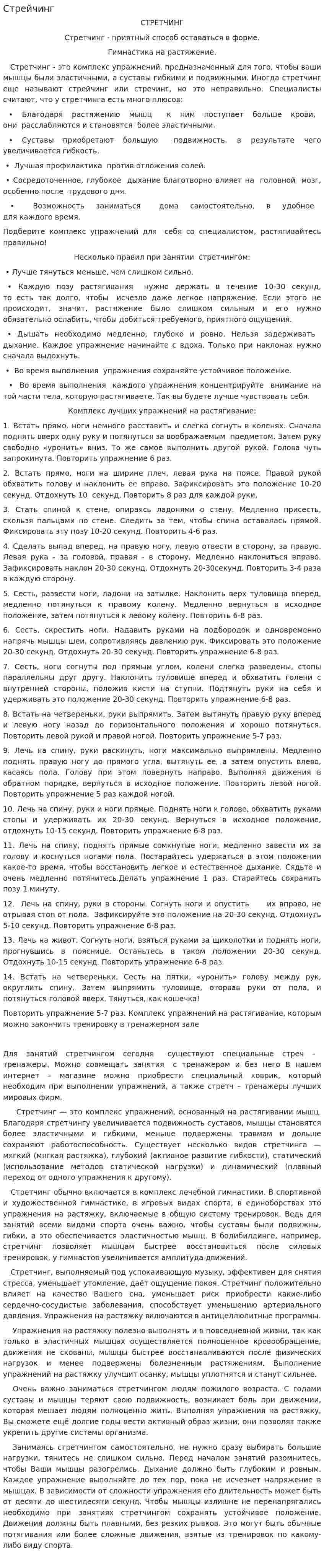 Стрейчинг
