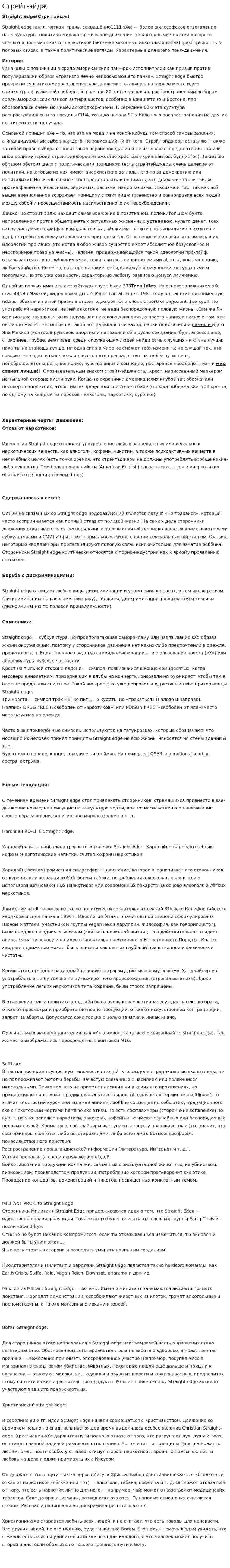 Стрейт-эйдж