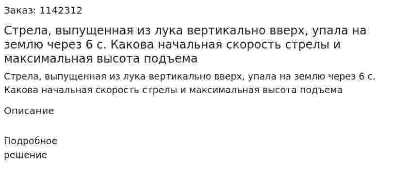 Стрела, выпущенная из лука вертикально вверх, упала на землю через 6 с. Какова начальная скорость стрелы и максимальная высота подъема 