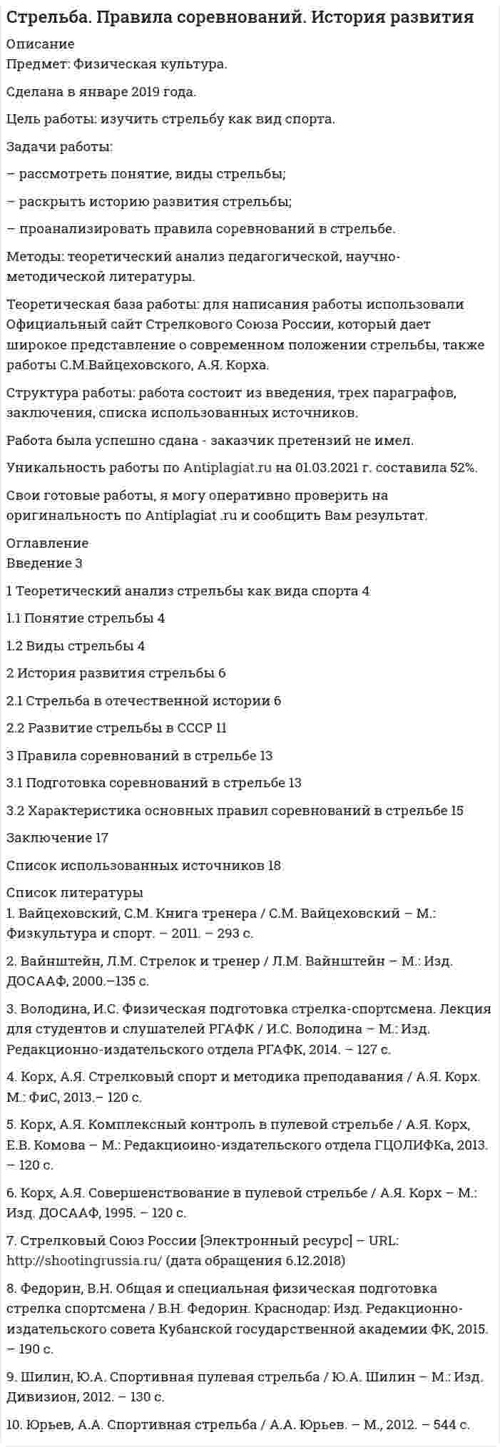 




Описание


Предмет: Историко-бытовой танец.
Сделана в мае 2018 года .
Цель контрольной работы - рассмотреть танцы эпохи Средневековья.
Задачи:
- рассмотреть развитие танца в Средние века;
- показать виды средневековых танцев;
- рассмотреть развитие профессионального танца в Средние века.
В литературе вопросы истории танцев исследовались следующими авторами: Полянинова О.А., Толстых И.Н., Грищук Г.Н., Худеков С.Н. и др.
Исследование проведено с применением совокупности методов и способов научного познания: сравнительно-исторический, описание, метод реферативного изложения.
Структура контрольной работы представляет собой введение, основную часть, содержащую три параграфа, заключение, список литературы.
Работа была успешно сдана - заказчик претензий не имел.
Уникальность работы по Antiplagiat.ru на 16.02.2021 г. составила 48%.
Свои готовые работы, я могу оперативно проверить на оригинальность по Antiplagiat .ru и сообщить Вам результат.




Оглавление


Введение 3
1 Развитие танца в Средние века 4
2 Виды средневековых танцев 6
3 Развитие профессионального танца в Средние века 10
Заключение 13
Список литературы 15




Список литературы


1. Вашкевич Н.Н. История хореографии / Н.Н. Вашкевич. - М.: Книга по Требованию, 2012. - 307 c.
2. Ильина Т.В. История искусства Западной Европы от Античности до наших дней: Учебник для бакалавров / Т.В. Ильина. - М.: Юрайт, 2013. - 435 c.
3. Кюль Т. Энциклопедия танцев от А до Я. - М.: Мой мир, 2012 - 128 с.
4. Полянинова О.А. Бальный танец от эпохи средневековья до наших дней [Электронный ресурс] - Режим доступа: http://dtim.mskobr.ru/files/bal_nyj_tanec_ot_e_pohi_srednevekov_ya_do_nashih_dnej.pdf
5. Толстых И.Н., Грищук Г.Н., История хореографического искусства [Электронный ресурс] - Режим доступа: https://abc.vvsu.ru/Books/pr_istor_horeograf_isk/page0001.asp
6. Худеков С.Н. Всеобщая история танца [Текст] / С.Н. Худеков. – М.: Эксмо, 2014. – 608 с
7. Экскурс в историю: танцы Средневековья [Электронный ресурс] - Режим доступа: https://4dancing.ru/blogs/240114/1661/



            
            
            Задачи работы: – раскрыть сущность понятий «культура поведения», «воспитание культуры поведения»; – проанализировать методы, средства воспитания культуры поведения в дошкольном возрасте; – подобрать методические рекомендации по воспитанию культуры поведения в дошкольном возрасте.Задачи работы: – рассмотреть понятие, виды стрельбы; – раскрыть историю развития стрельбы; – проанализировать правила соревнований в стрельбе. Методы: теоретический анализ педагогической, научно-методической литературы.Задачи работы: – рассмотреть понятие «общение» в научной литературе; – раскрыть подходы к изучению понятия «стереотипов общения»; – охарактеризовать стереотипы в деловом общении и пути их преодоления.Задачи: - рассмотреть понятие и особенности формирования команды и рабочей группы; - представить классификацию рабочих групп; - определить различия между рабочими группами и командами;Задачи: - рассмотреть развитие танца в Средние века; - показать виды средневековых танцев; - рассмотреть развитие профессионального танца в Средние века.Задачи: - рассмотреть сущность понятия рынка ценных бумаг; - определить законодательство, регулирующее рынок ценных бумаг в России; - охарактеризовать ФЗ «О рынке ценных бумаг».Задачи: - рассмотреть теоретические аспекты обучения и развития членов команды понятие процесса принятия управленческих решений;Задачи работы: 1. Рассмотреть теоретические аспекты инфляционной корректировки финансовой отчетности предприятия. 2. Представить описание оцениваемого предприятия. 3. Дать характеристику внешней среды функционирования предприятия.Задачи работы: - дать общую характеристику нормативного регулирования таможенных отношений в современных условиях; - определить роль таможенной стоимости товаров в таможенных правоотношениях.Задачи работы: - дать характеристику современного состояния и организационной структуры компании, ее недостатков; - определить новые цели компании, построить соответствующую им организационную структуру; - распределить функции и задачи подразделений; - оценить эффективность предложенной структуры, изменение нормы управляемости;Задачи работы: - изучить роль главы государства в правотворческой политике в дореволюционное время; - определить специфику роли в правотворческой политике главы советского государства; - изучить роль Президента Российской Федерации в правотворческой политике.Задачи работы: - охарактеризовать основные типы стратегий, - рассмотреть базовые конкурентные стратегии фирмы. Объект исследования – стратегия в управлении предприятием. Предмет исследования – типы стратегий развития бизнеса.Задачи работы: - раскрыть понятие информации; - выявить особенности информации как объекта информационной сферы и системы права; - решить задачи. Объект исследования – информация.Задачи работы: – раскрыть понятие, сущность маркетинга территорий; – рассмотреть мифы и легенды как инструменты продвижения в маркетинге территорий ; – охарактеризовать нестандартные инструменты в маркетинге территории.