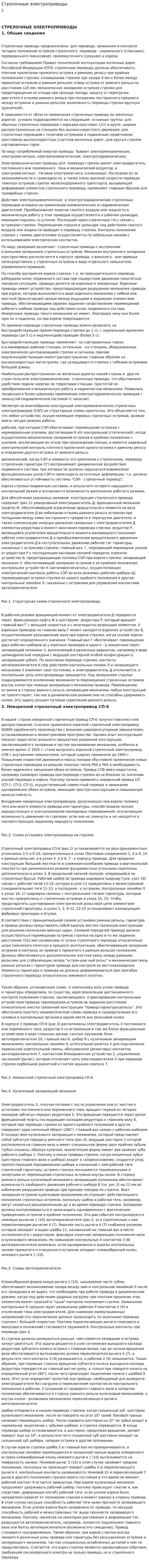 Стрелочные электроприводы. 2