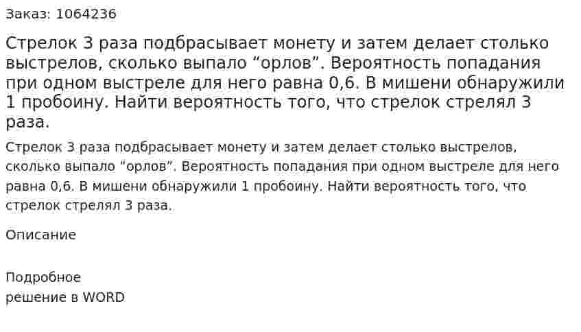 Стрелок 3 раза подбрасывает монету и затем делает столько выстрелов, сколько выпало “орлов”. Вероятность попадания при одном выстреле для него равна 0,6. В мишени обнаружили 1 пробоину. Найти вероятность того, что стрелок стрелял 3 раза. 
