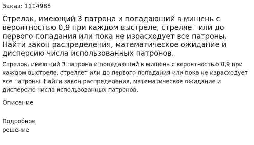Стрелок, имеющий 3 патрона и попадающий в мишень с вероятностью 0,9 при каждом выстреле, стреляет или до первого попадания или пока не израсходует все патроны. Найти закон распределения, математическое ожидание и дисперсию числа использованных патронов. 