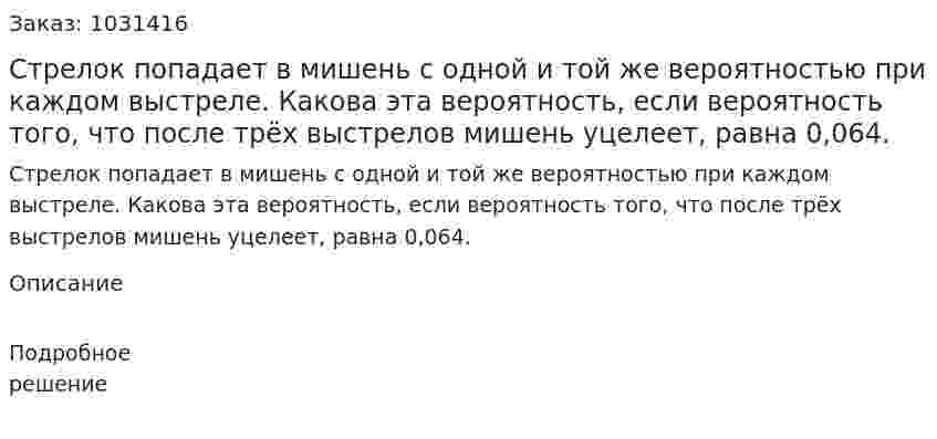 Стрелок попадает в мишень с одной и той же вероятностью при каждом выстреле. Какова эта вероятность, если вероятность того, что после трёх выстрелов мишень уцелеет, равна 0,064. 