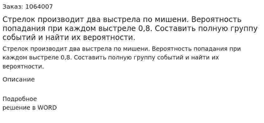 Стрелок производит два выстрела по мишени. Вероятность попадания при каждом выстреле 0,8. Составить полную группу событий и найти их вероятности. 