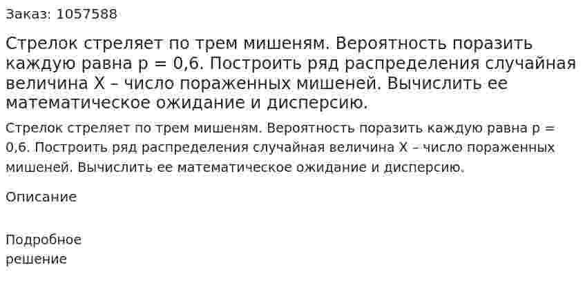 Стрелок стреляет по трем мишеням. Вероятность поразить каждую равна р = 0,6. Построить ряд распределения случайная величина Х – число пораженных мишеней. Вычислить ее математическое ожидание и дисперсию. 