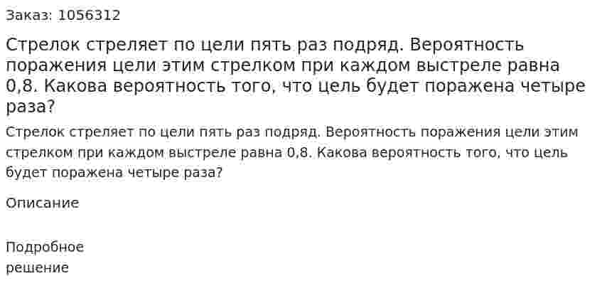 Стрелок стреляет по цели пять раз подряд. Вероятность поражения цели этим стрелком при каждом выстреле равна 0,8. Какова вероятность того, что цель будет поражена четыре раза? 