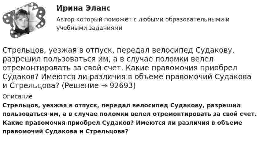      
            Описание
            Стрельцов, уезжая в отпуск, передал велосипед Судакову, разрешил пользоваться им, а в случае поломки велел отремонтировать за свой счет. Какие правомочия приобрел Судаков? Имеются ли различия в объеме правомочий Судакова и Стрельцова?   
            
            
            Страховые организации с иностранными инвестициями могут выступать в качестве страховщиков на российском страховом рынке, если имеют долю иностранных инвесторов в своем уставном капитале более …Стрельцов, уезжая в отпуск, передал велосипед Судакову, разрешил пользоваться им, а в случае поломки велел отремонтировать за свой счет. Какие правомочия приобрел Судаков? Имеются ли различия в объеме правомочий Судакова и Стрельцова?Стресс. Адаптация к стрессуСтресс вреден для здоровья. Известно, что под воздействием стресса увеличивается риск заболеванийСтресс как универсальный фактор риска [Ответы]Стресс это состояние организма, когда он находится в напряжении при воздействии различных факторов окружающей средыСтресс является результатомСтраховое право Страхование Страховое законодательство на 100 балловСтраховое право (тест с ответами Синергия) 56 вопросовСтраховой компании, специализирующейся целиком на перестраховочной деятельности, …Страховой полис, его видыСтраховой рынок выполняет функцию … (выберите два варианта)Страховой случай – этоСтраховщик - акционерное общество «Вест» - заключил с граж­данином Седовым договор страхования его жизни и здоровья. По условиям договора страховая выплата должна быть произведена в случае смерти или заболевания, указанного в перечне