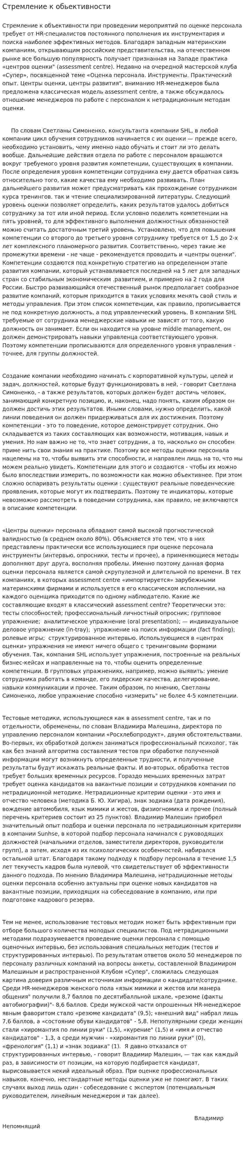 Стремление к обьективности