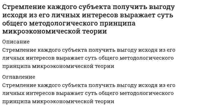     
          Описание
          Строительная климатология.тиТема 1. Введение в предмет «Климатология». Географический взгляд на планету Земля из КосмосаТема 2. Климатообразующие свойства атмосферыТема 3. Климатообразующие процессыТема 4. Классификация климатов Земли. Климатические пояса и типы климатов.Тема 5. Климатические особенности России╌╌╌╌╌╌╌╌╌╌ответы на 55 вопросов, которые встречаются в тесте по данному предметувопросы собраны из нескольких попыток, результаты 70...80 баллов из 100вопросы отсортированы в лексикографическом порядке, можно пользоваться поиском (Ctrl+F) 
          Оглавление
          Барические максимумы субтропических широт северного полушария действующие в течение годаТип ответа: Одиночный выборКанадскийАзиатскийСеверо-АмериканскийИсландскийАлеутскийАзорскийВ зимнее время на климат Западной Сибири большое влияние оказываетТип ответа: Одиночный выборСеверо-Тихоокеанский максимумАзиатский максимумАлеутский минимумВетры общей циркуляции атмосферыТип ответа: Множественный выборфенсамумструйные течениямуссоныпассатызападные ветрыгорно-долинные ветрысеверо-восточные и юго-восточныеВетры, направленные от тропической области высокого давления к области низкого давления умеренных широтТип ответа: Одиночный выборструйные теченияпассатызападные ветрымуссонысеверо-восточныеВихрь с пониженным давлением в центре; ветер дует от периферии к центру, отклоняясь вправо; характерно восходящее движение воздушных массТип ответа: Одиночный выборантициклонсмерчциклонВлагооборот объясняетТип ответа: Одиночный выборпроцесс получения, передачи, переноса тепла и влаги по земной поверхностипроцесс получения, передачи, переноса влаги в атмосферепроцесс получения, передачи, переноса и потери влаги в системе земля-атмосфераВладивосток и Сочи располагаются на одной широте. Почему температура воздуха в январе в Сочи на 18 градусов выше?Тип ответа: Одиночный выборзимний муссонфронтальные процессыциклоническая деятельностьВлажность воздуха изменяется в результатеТип ответа: Множественный выборсоотношение прихода и расхода лучистой энергии Солнцаизменения температуры испаряющейся поверхности и воздухасоотношения процессов испарения и конденсациипереноса влагиВо внутренних районах Сибири в пределах области повышенного давления господствуют … и устанавливается безветренная малооблачная морозная погодаТип ответа: Одиночный выборвосходящие токи воздуханисходящие токи воздухациклоныантициклоныГеографические климатообразующие факторыТип ответа: Множественный выборсветимость солнцаплотность материи в мировом пространствегеографическая широтавысота места над уровнем моряраспределение суши и океананаличие океанических теченийхозяйственная деятельность человекаГеографические следствия гравитационного поля ЗемлиТип ответа: Множественный выборизостатическое равновесиефигура Землисостав ядра планетыпредел горных хребтов 8 кмУдерживает газовую оболочку планетыГеографические следствия орбитального движения планетыТип ответа: Множественный выборсмена дня и ночисмена времен годаритмичность процессовсжатие земного сфероидаотклонение движущихся тел в северном полушарии влево, в южном – в право от направления их движенияазональность природных комплексовизменение продолжительности дня и ночипояса освещенностиизменение силы тяжести по географической широтеприливы в геосферахГеографические следствия осевого вращения планетыТип ответа: Множественный выборсмена дня и ночисмена времен годаритмичность процессовсжатие земного сфероидаотклонение движущихся тел в северном полушарии влево, в южном – в право от направления их движенияазональность природных комплексовизменение продолжительности дня и ночипояса освещенностиизменение силы тяжести по географической широтеприливы в геосферахГеографические следствия формы ЗемлиТип ответа: Множественный выборсферическая форма оболочек планетыразделение Земли на освещенную и неосвещенную сторонынеизменность угла падения солнечных лучей на земную поверхность на разных широтахДанный зональный тип ВМ формируется в динамичной области: зимние максимумы над континентами сменяются летними депрессиями. Летом эта ВМ теплая над сушей, а над океанами прохладная. Зимой наоборот.Тип ответа: Одиночный выборЭВМТВМУВМАВМАнВМДивергенцияТип ответа: Одиночный выборприток воздуха за счёт его поднятия; свойственно областям пониженного давленияотток воздуха, сопровождающийся его опусканием; свойственно областям повышенного давленияотток воздуха, сопровождающийся его опусканием; свойственно областям пониженного давленияДля арктического климатического пояса характерно господство АВМТип ответа: Одиночный выборлетомв течение годазимойДля субтропического климатического пояса характерно господство ТВМТип ответа: Одиночный выборлетомв течение годазимойДостаточное количество влаги в умеренных широтах обусловленоТип ответа: Одиночный выборактивной циклонической деятельностьюнисходящим движением тока воздухаинтенсивными конвективными токамиЗападный перенос ВМ оказывает влияние на погодные условия страны, особенно вТип ответа: Одиночный выборлетнее времязимнее времявесеннее времяосеннее времяИзлучение Солнца, поступающее на Землю представляет собойТип ответа: Одиночный выбор90 % коротковолновое, 10 % длинноволновое99 % коротковолновое, 1 % длинноволновое1 % коротковолновое, 19 % длинноволновоеИзменение атмосферного давления обусловленоТип ответа: Одиночный выбординамическими причинамистатистическими причинамитермическими причинамиИнверсияТип ответа: Одиночный выборпроцесс повышения температуры с высотойпроцесс понижения температуры с высотойпроцесс повышения температуры с высотой до определенной высоты, а затем ее понижениеИоносфераТип ответа: Одиночный выбортемпература воздуха в этом слое с высотой понижается в среднем на 0,6 °С на каждые 100 м; формируются облака, грозы и другие явлениятемпература понижается, текут мощные электрические токи; наблюдается полярное сияние.температура повышается, образуются серебристые облака; наблюдается большая изменчивость и скорость ветраКлассификация климата Б.П. Алисова основывается наТип ответа: Одиночный выбортемпературном режиме планетыциркуляции воздушных массхарактере подстилающей поверхностиКлассификация климата В.П. Кеппена основывается наТип ответа: Одиночный выбортемпературном режиме планетыциркуляции воздушных массхарактере подстилающей поверхностиКлимат планеты Земля формируется в результате влияние следующих космических факторовТип ответа: Множественный выбормагнитное поле Землиформа и размеры Землилинейной скорости вращения планетыгравитационное поле Землиосевое движение Землиорбитальное движение ЗемлиКлиматический поясТип ответа: Одиночный выборширотная или субширотная полоса земной поверхности, отличающаяся одна от другой интенсивностью нагревания лучистым теплом Солнца, а также особенностями общей циркуляции атмосферытерритория климатического пояса, обладающая относительно радиационно-термической однородностью; простирается в субширотном направленииклимат крупнейших территорий, где определяются главнейшие закономерности радиационно-термических и циркуляционных процессов, формирующих зональное распределение ландшафтных типов и направление зонообразующих процессовКлиматологияТип ответа: Одиночный выборнауке об атмосфере, ее составе, строении, свойствах и протекающих в ней физических и химических процессахнаука, изучающая закономерности формирования климатов, их распределение по Земному шару и изменения в прошлом и будущемнаука, изучающая закономерности формирования основных характеристик атмосферы по территории земного шараКлиматообразующие процессыТип ответа: Множественный выбортепловлагооборотдвижение Землитеплооборотвлагооборотатмосферная циркуляцияКлиматТип ответа: Одиночный выборсовокупность атмосферных условий за многолетний период, свойственных тому или иному месту в зависимости от его географической обстановкисовокупность все процессов и явления в атмосфере в зависимости от оценки климатической ситуацииспецифическое свойство атмосферы, которое зависит от непрерывного совместного действия подвижной поверхности моря, изборожденной течениями противоположных температур, излучающей тепло сушейМагнитные буриТип ответа: Одиночный выборбыстро меняющееся свечение отдельных участков ночного неба, наблюдаемое временами преимущественно в высоких широтахсильные возмущения магнитного поля Земли, продолжающиеся от нескольких дней до нескольких недельсильные возмущения магнитного поля Земли, продолжающиеся от нескольких часов до нескольких сутокМакроклиматТип ответа: Одиночный выборширотная или субширотная полоса земной поверхности, отличающаяся одна от другой интенсивностью нагревания лучистым теплом Солнца, а также особенностями общей циркуляции атмосферытерритория климатического пояса, обладающая относительно радиационно-термической однородностью; простирается в субширотном направленииклимат крупнейших территорий, где определяются главнейшие закономерности радиационно-термических и циркуляционных процессов, формирующих зональное распределение ландшафтных типов и направление зонообразующих процессовМестные ветрыТип ответа: Множественный выборфенсамумструйные течениямуссоныпассатызападные ветрыгорно-долинные ветрысеверо-восточные и юго-восточныеМуссонный тип климата на территории России наблюдаетсяТип ответа: Одиночный выборна Дальнем Востокев Сибирина Камчаткена Черноморском побережье КавказаНаиболее жаркие и сухие месяцы - март, май: трескается почва, в воздухе стоит пыль, которая накаляется и усиливает жару. Температура в это время в тени бывает 40°С. В июле - сентябре идут дожди. В дождливый сезон температура снижается, воздух становится влажным и душным.Тип ответа: Одиночный выборэкваториальный тип климатасубэкваториальный тип климатарезко-континентальный тип климатаарктический тип климатаОпределите по рисунку вид циклона Тип ответа: Множественный выбортайфунвнетропический циклонтропический циклонОпределите по рисунку тип атмосферного фронта Тип ответа: Одиночный выборсхема теплого фронтасхема холодного фронтасхема фронта окклюзииОпределите по рисунку тип климата Тип ответа: Одиночный выборумеренно-континентальный тип климатаконтинентальный тип климатарезко-континентальный тип климатаОсновными факторами влияющими на климат России являютсяТип ответа: Множественный выборвысота солнца над горизонтомгеографическая широтациркуляция атмосферыхарактер подстилающей поверхностиОсновных климатических поясов на планетеТип ответа: Одиночный выбор7913Парниковый эффектТип ответа: Одиночный выборспособность атмосферы пропускать длинноволновое излучение Солнца и задерживать коротковолновое излучение Землиспособность атмосферы пропускать коротковолновое и длинноволновое излучение Солнца и задерживать коротковолновое излучение Землиспособность атмосферы пропускать коротковолновое излучение Солнца и задерживать длинноволновое излучение ЗемлиРеальная атмосфераТип ответа: Одиночный выборвлажная и пыльнаясухая и чистаявлажная и чистаяС увеличением географической широты наблюдаетсяТип ответа: Множественный выборуменьшение угла падения солнечных лучейувеличение угла падения солнечных лучейугол падения солнечных лучей остается постояннымСамым «мокрым» местом в стране является … - 3240 мм в годТип ответа: Одиночный выборнаветренные склоны хребта Ачишхомежгорная Убсунурская котловинаСеверные склоны Кавказских горСостав атмосферыТип ответа: Одиночный выборгазы (азот, кислород, аргон, углекислый газ, другие газы), жидкие вещества, твердые вещества, аэрозолигазы (азот, кислород, аргон, углекислый газ, другие газы), твердые вещества, аэрозолигазы, вода, твердые вещества, аэрозоли, органические веществаСуровость климата территорий страны, расположенных севернее 66° с.ш., объясняетсяТип ответа: Множественный выборрасположением территории за северным полярным кругомравнинным характером рельефаТеплооборот объясняетТип ответа: Одиночный выборпроцесс получения, передачи, переноса тепла и влаги по земной поверхностипроцесс получения, передачи, переноса влаги в атмосферепроцесс получения, передачи, переноса и потери тепла в системе земля-атмосфераТермический экваторТип ответа: Одиночный выбор0о10о с.ш.10о ю.ш.Тип климатаТип ответа: Одиночный выборширотная или субширотная полоса земной поверхности, отличающаяся одна от другой интенсивностью нагревания лучистым теплом Солнца, а также особенностями общей циркуляции атмосферытерритория климатического пояса, обладающая относительно радиационно-термической однородностью; простирается в субширотном направленииклимат крупнейших территорий, где определяются главнейшие закономерности радиационно-термических и циркуляционных процессов, формирующих зональное распределение ландшафтных типов и направление зонообразующих процессовУвеличение количества суммарной солнечной радиации при движении с севера на юг обусловленоТип ответа: Множественный выборуглом падения солнечных лучей на земную поверхностьотражающей способностью подстилающей поверхноститолщиной атмосферного слоясуточной ритмикойФакторы, определяющие величину солнечной радиацииТип ответа: Множественный выборположение Земли в Космосесолнечная активностьвысота Солнца над горизонтомсостояние атмосферыхарактер подстилающей поверхностициркуляция атмосферыХарактерна исключительная равномерность годовых температур. Суточные амплитуды температур выше годовых. Дожди обильны, выпадают в виде сильных ливней. По погодным условиям все дни года в общем похожи. Обычно утро бывает ясным и жарким. Около девяти часов утра поднимается ветер, появляются облака. Они постепенно сгущаются, заволакивают всё небо, и после полудня разражается гроза с ливнем. К концу дня дождь заканчивается, воздух несколько охлаждается, и затем быстро, без сумерек, наступает ясная тёплая ночьТип ответа: Одиночный выборэкваториальный тип климатасубэкваториальный тип климатарезко-континентальный тип климатаарктический тип климатаЭлементы магнитного поля ЗемлиТип ответа: Одиночный выборсклонение, наклонение, напряженностьсклонение, напряженность, направлениесклонение, сила, скоростьЭтот тип климата занимает самую большую территорию страны. Преобладают континентальные УВМ, характерно малая облачность, малоснежность. Температуры в январе достигают - 45° С, а летом +2019° С. Осадков выпадает более 500мм в годТип ответа: Одиночный выборумеренно-континентальный тип климатаконтинентальный тип климатарезко-континентальный тип климата  
            
            
            Строительная климатология (ответы на тест Синергия / МТИ / МосАП)Строительная климатология.ти (тест с ответами МОИ)Строительная механика (1).ти (тест с ответами МОИ)Строительная Механика. Росдистант. 3 курс. ТестыСтроительное черчение (тест с ответами МОИ)Строительные материалы и материаловедение - часть 1Строительные материалы (РОСДИСТАНТ 2021) итоговое тестированиеСтрахование Синергия Ответы по тестам. 100 ответов на вопросы. На отличноСТРАХОВАНИЕ СИНЕРГИЯ ТЕСТ (55 ОТВЕТОВ)Страхование.Тест Синергия 2021г на 93баллов СТРАХОВОЕ ДЕЛО 2021.Ответы на тест [Московский открытый институт, МОИ КЭП] СинергияСтраховое дело ответы 2021г.Тест СИНЕРГИЯ [КЭП-МОИ]Страховое дело Синергия 2021 🔥БАЗА ТЕСТОВ🔥Стремительные, бурно протекающие эмоциональные процессы – это …