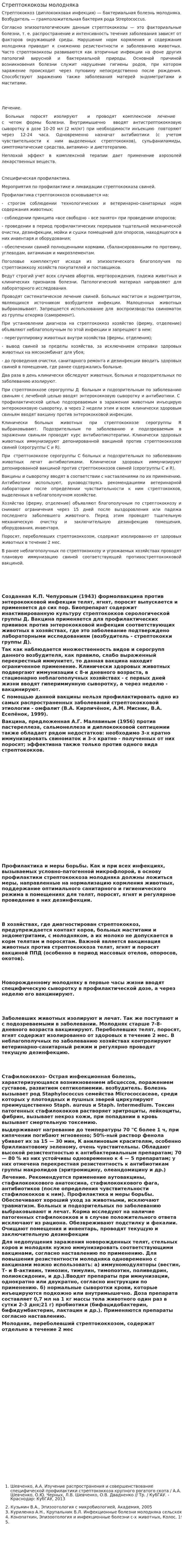 Стрептоккокозы молодняка