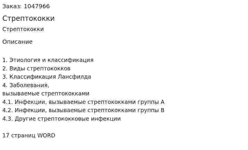 Стрептококки (реферат) 
