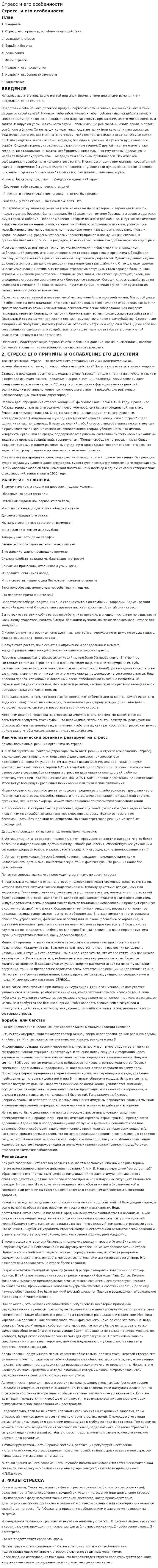 Стресс и его особенности