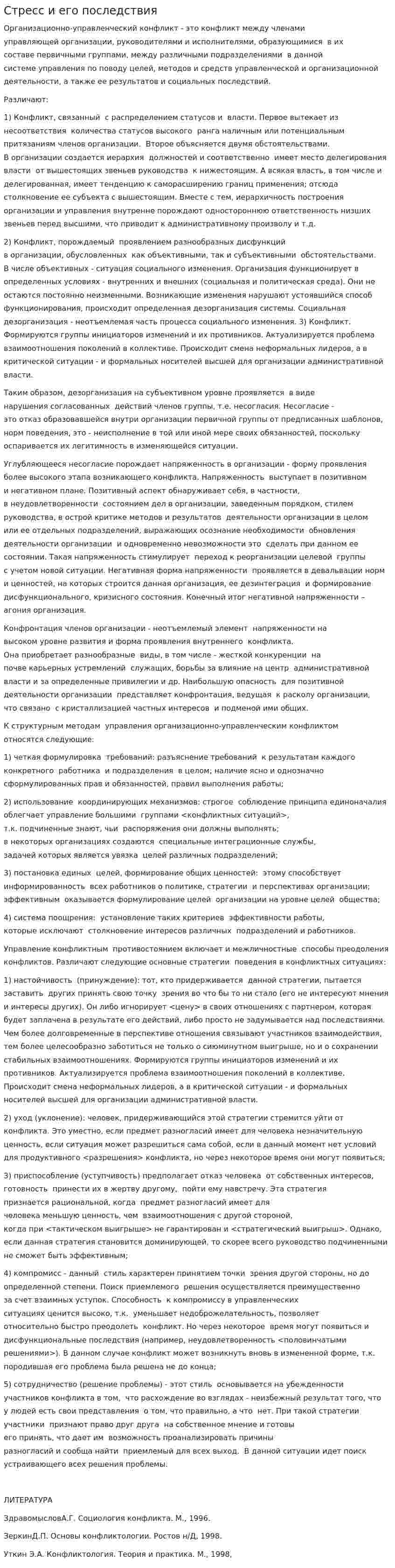 Стресс и его последствия