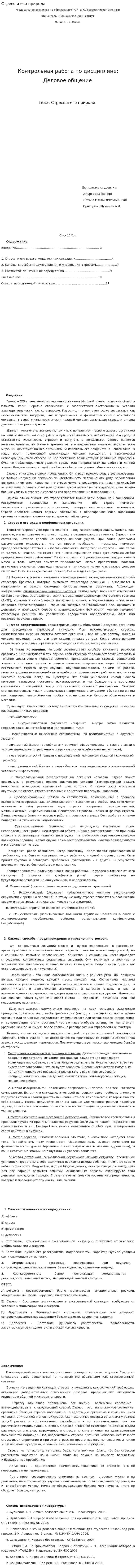 Стресс и его природа. 2