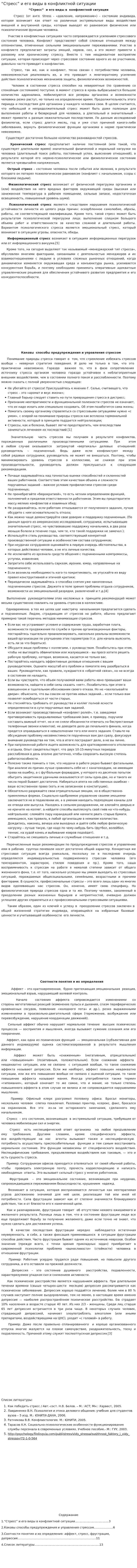 “Стресс” и его виды в конфликтной ситуации