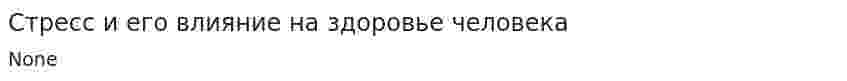 Стресс и его влияние на здоровье человека