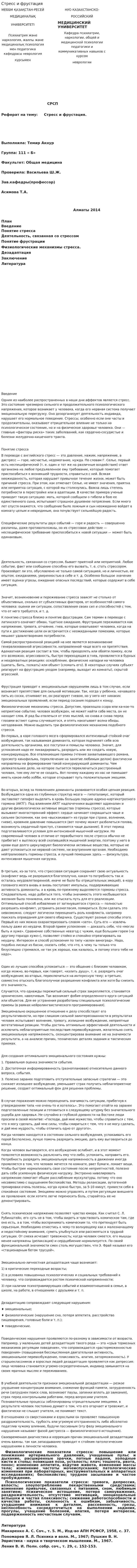 Стресс и фрустация
