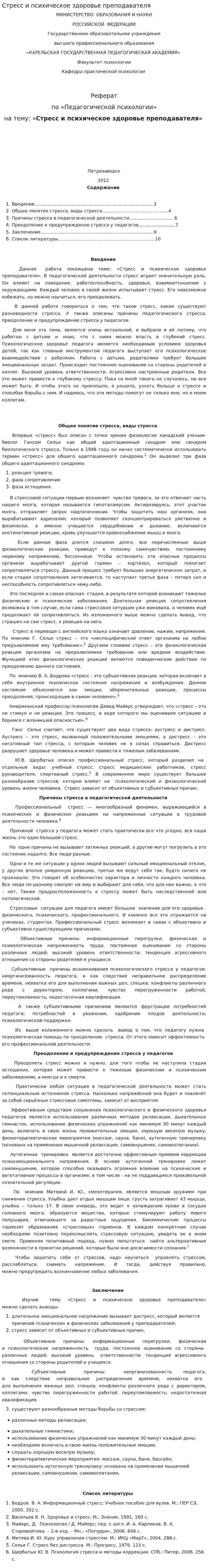 Стресс и психическое здоровье преподавателя