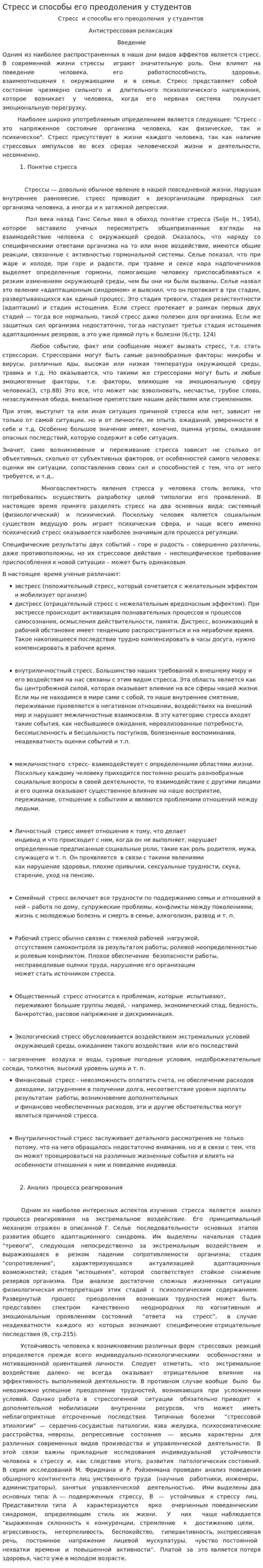 Стресс и способы его преодоления у студентов
