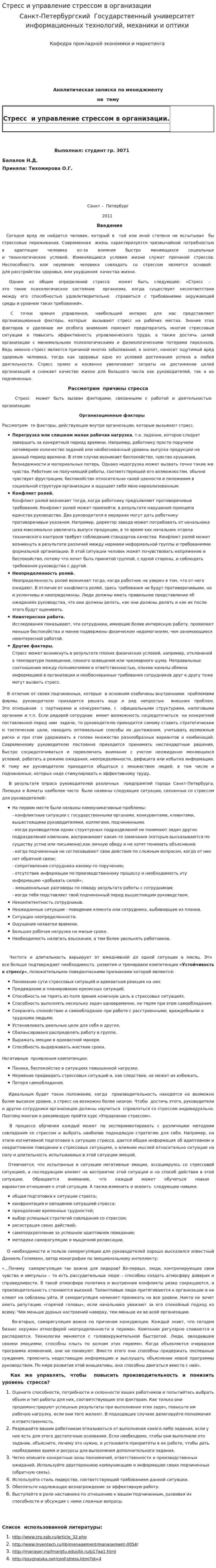 Стресс и управление стрессом в организации
