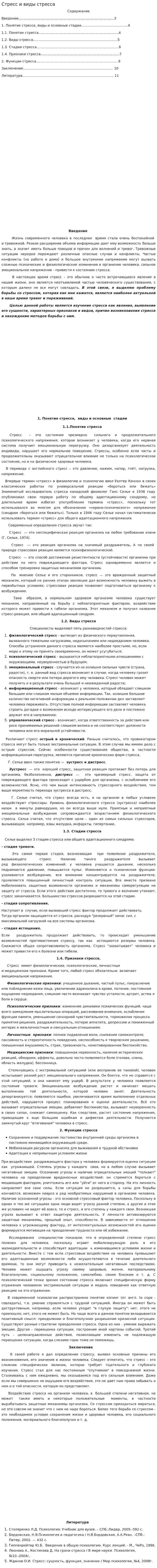 Стресс и виды стресса