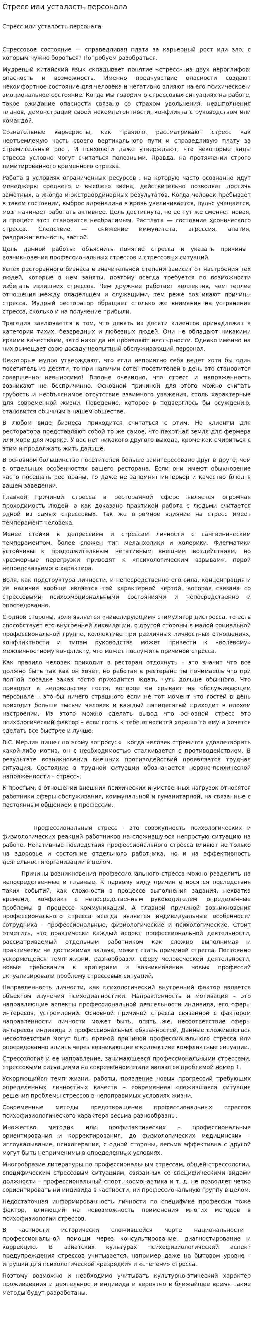 Стресс или усталость персонала