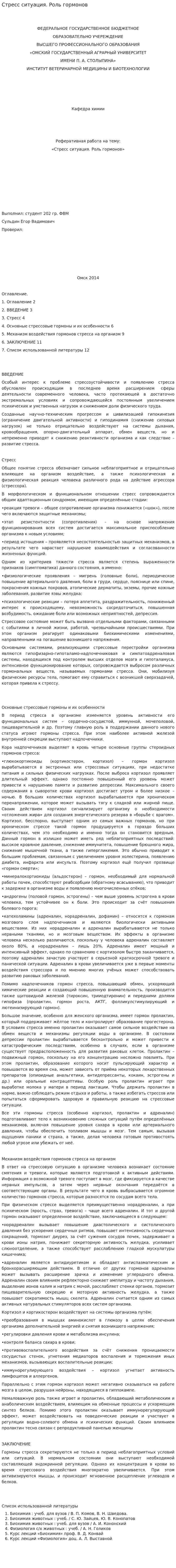 Стресс ситуация. Роль гормонов