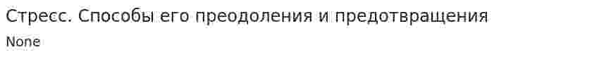 Стресс. Способы его преодоления и предотвращения