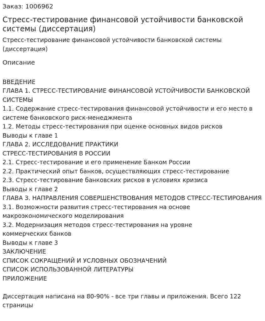 Стресс-тестирование финансовой устойчивости банковской системы (диссертация) 