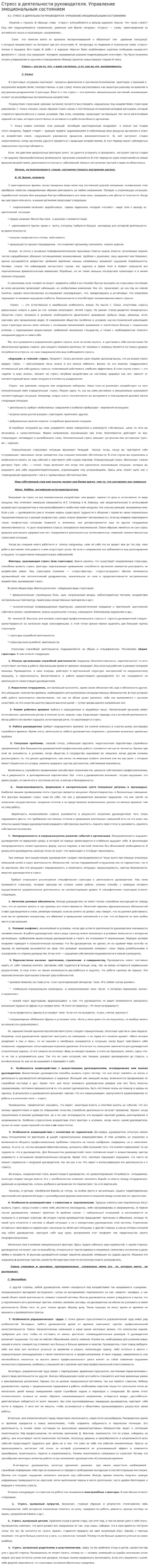 Стресс в деятельности руководителя. Управление эмоциональным состоянием