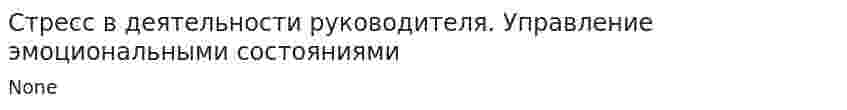 Стресс в деятельности руководителя. Управление эмоциональными состояниями
