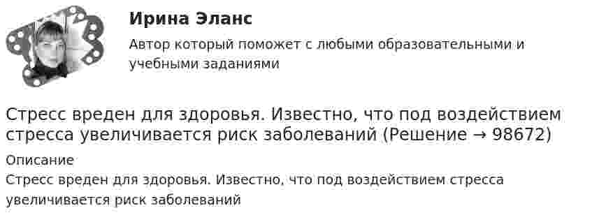      
            Описание
            Стресс вреден для здоровья. Известно, что под воздействием стресса увеличивается риск заболеваний   
            
            
            Стресс. Адаптация к стрессуСтресс вреден для здоровья. Известно, что под воздействием стресса увеличивается риск заболеванийСтресс как универсальный фактор риска [Ответы]Стресс это состояние организма, когда он находится в напряжении при воздействии различных факторов окружающей средыСтресс является результатомСтроение женских половых органов и физиология репродуктивной системыСтроение и механизм действия липополисахаридов граммотрицательных бактерий при различных инфекцияхСтраховой компании, специализирующейся целиком на перестраховочной деятельности, …Страховой полис, его видыСтраховой рынок выполняет функцию … (выберите два варианта)Страховой случай – этоСтраховщик - акционерное общество «Вест» - заключил с граж­данином Седовым договор страхования его жизни и здоровья. По условиям договора страховая выплата должна быть произведена в случае смерти или заболевания, указанного в перечнеСтраховщик - этоСтраховые организации с иностранными инвестициями могут выступать в качестве страховщиков на российском страховом рынке, если имеют долю иностранных инвесторов в своем уставном капитале более …