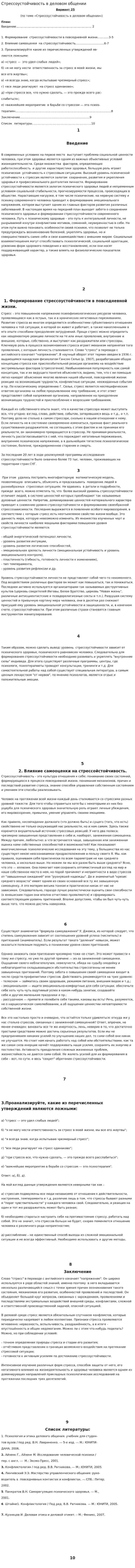 Стрессоустойчивость в деловом общении