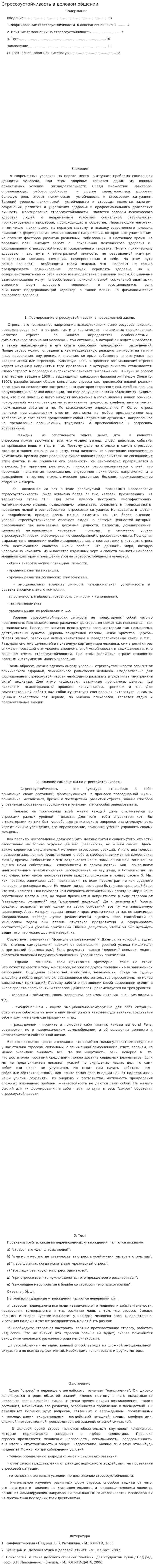 Стрессоустойчивость в деловом общении. 2