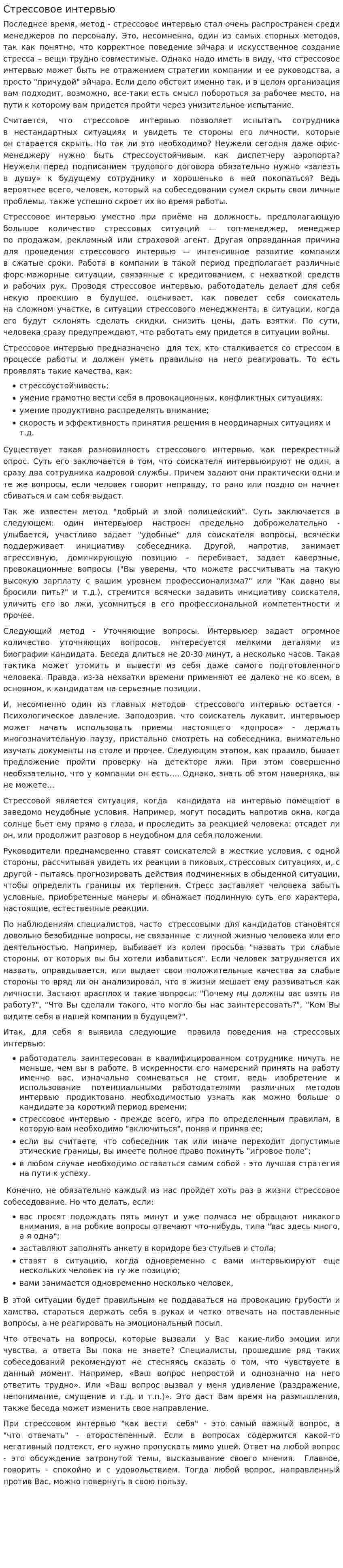 Стрессовое интервью