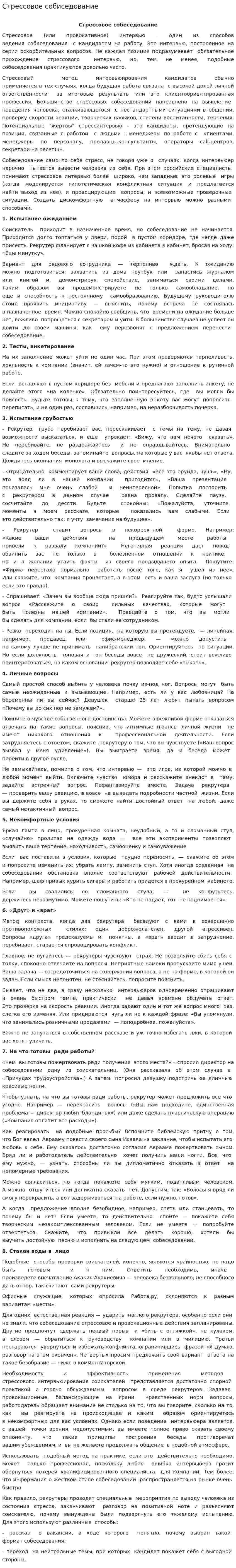 Стрессовое собиседование