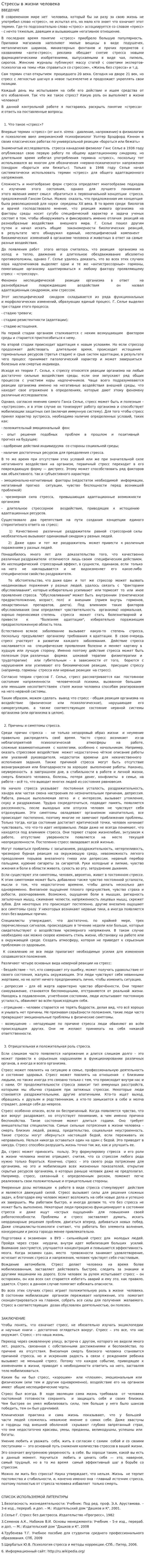 Стрессы в жизни человека