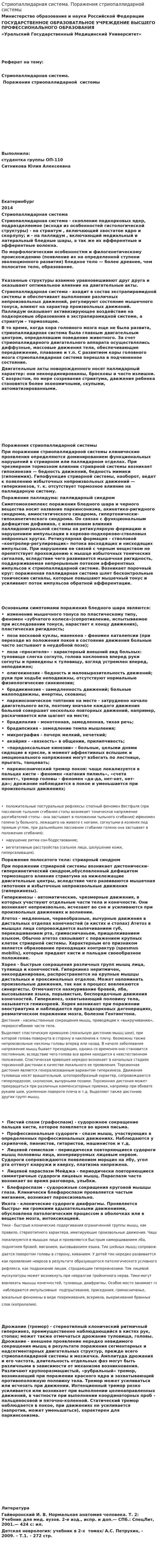Стриопаллидарная система. Поражения стриопаллидарной системы