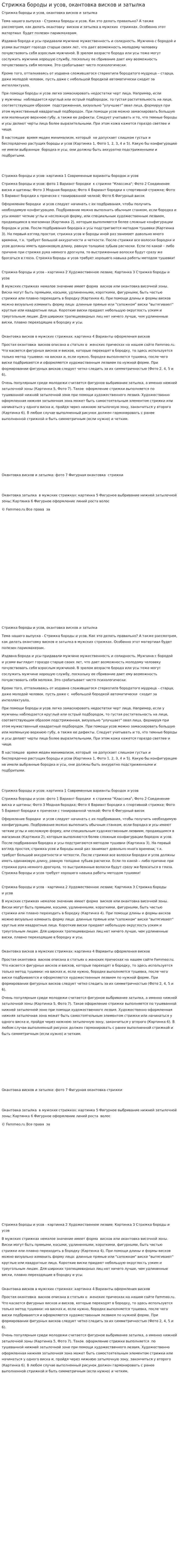 Стрижка бороды и усов, окантовка висков и затылка