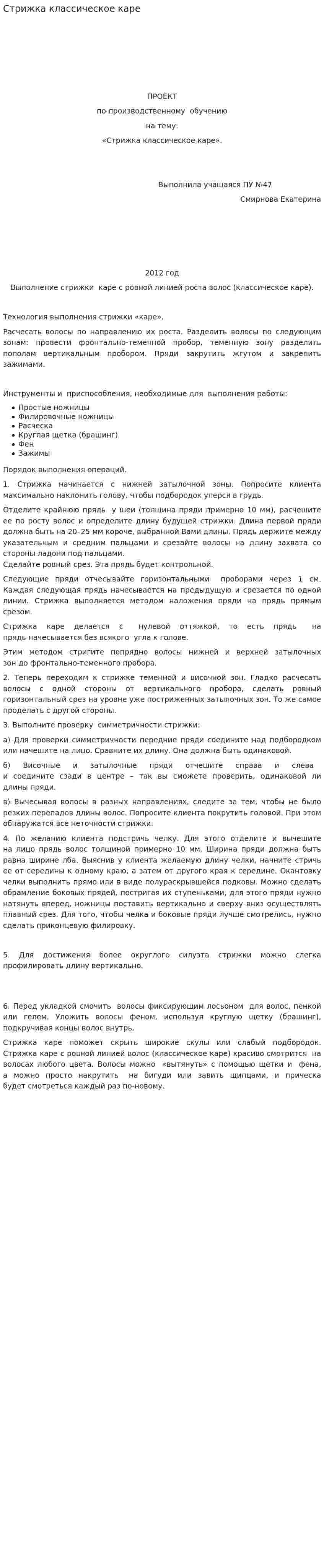 Стрижка классическое каре