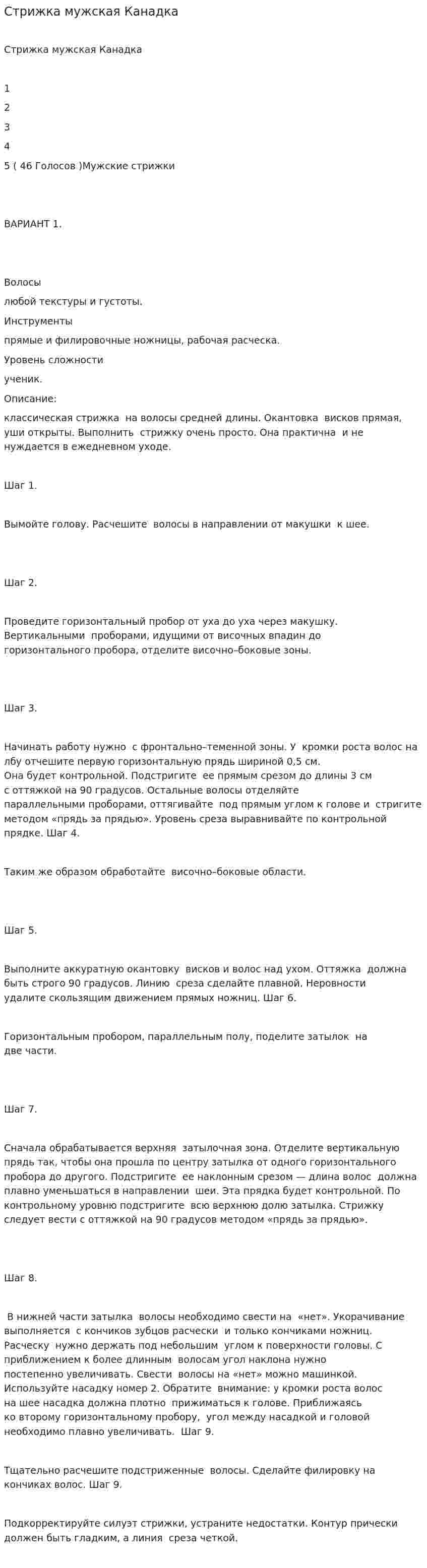 Стрижка мужская Канадка