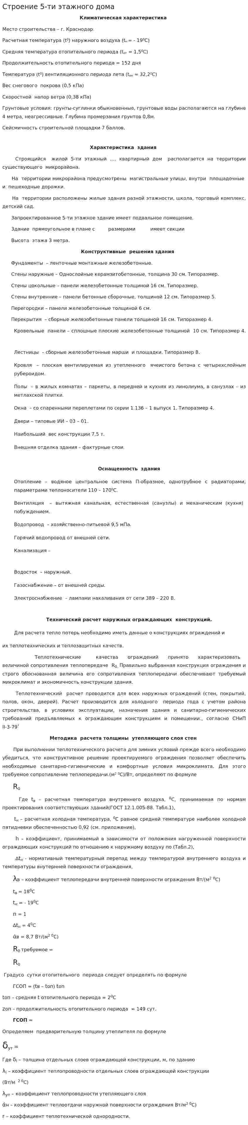 Строение 5-ти этажного дома